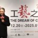 一工 一藝 寶島百工以共融永續迎面未來 「2024工藝之夢特展」新光三越臺中中港店登場