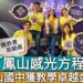影/「用情緒教育照亮學生成長之路」鳳山國中榮獲教育部教學卓越金質獎/漾新聞