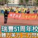 影/瑞豐51周年校慶 體力智力美力「三力」閃耀爭鋒/漾新聞