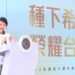 施政六週年 盧秀燕市長引「稻穗哲學」再推亮點政策