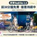 屏東公共自行車YouBike2.0前30分鐘免費方案持續
