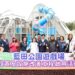 「楠梓藍田公園好好玩」 陳其邁為全台最大鹽田主題遊戲場剪綵