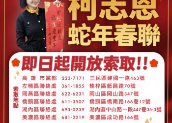 漾新聞|柯志恩蛇年春聯登場 「金蛇迎新歲、福恩慶豐年」即日起領取開跑