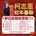 漾新聞|柯志恩蛇年春聯登場 「金蛇迎新歲、福恩慶豐年」即日起領取開跑