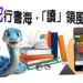 北市圖萬興分館「蛇行書海・讀領風騷」 借閱摸彩邀您一起「蛇」來運轉