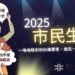北市圖2025年市民生活講座開跑!多元主題,豐富您的生活