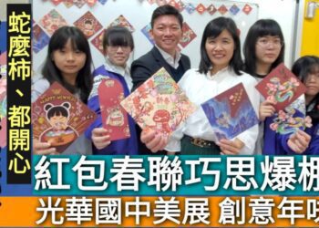 影／蛇麼柿、都開心！光華國中美展創意年味 紅包春聯巧思爆棚／漾新聞