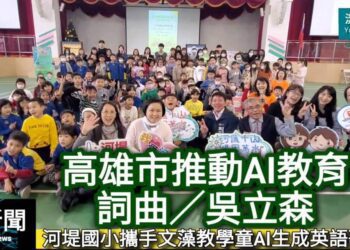 歌曲／教育局長吳立森用AI生成歌曲《高雄市推展AI教育》#河堤國小 #文藻 #AI想像力實驗室