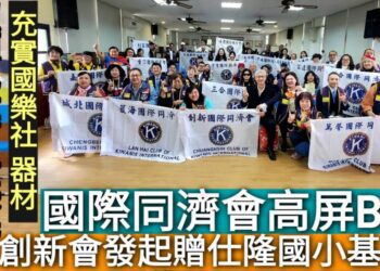 影／創新會發起捐贈仕隆國小社福基金 國際同濟會高屏B區響應「照顧兒童第一優先」／漾新聞