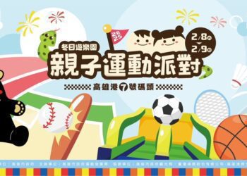 漾新聞|冬日遊樂園親子運動派對年後登場十種闖關樂趣無窮