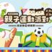 漾新聞|冬日遊樂園親子運動派對年後登場十種闖關樂趣無窮