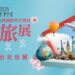 2025 TPTE台北旅展豪華郵輪與五星住宿優惠首波曝光