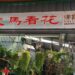 屏東市娜魯灣的走馬看花園藝店 春節前生意紅火