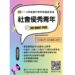 114 年高雄市社會優秀青年選拔開始接受推薦!
