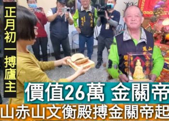 影／鳳山文衡殿春節搏「金關帝」擲筊祈福 花200元把26萬金關帝帶回家／漾新聞