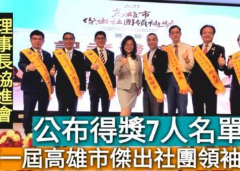影／首屆「高雄市傑出社團領袖獎」7菁英脫穎而出／漾新聞