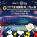 2025澎湖國際海上花火節邀大家來澎湖體驗 「花生漫畫75週年 – 探索澎湖夢幻之旅」