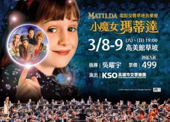 漾新聞|《小魔女-瑪蒂達》電影交響草地音樂會3/8-9星空下登場
