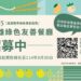 2025高雄綠色友善餐廳評鑑啟動！加入全新「綠色友善餐盒」項目同步招募中