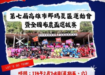 漾新聞|那瑪夏運動會暨全國布農盃選拔賽二月登場