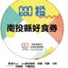南投縣府與在地傳統商店合作提升「好食券」偏鄉兌換便利性
