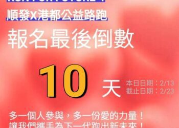 漾新聞|「順發X港都公益路跑」報名剩最後十天  吳錦昌呼籲共襄盛舉跑出公益