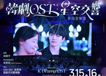 漾新聞|高雄春藝草地音樂樂走韓風 《韓劇OST星空交響》韓歌手18齣主題曲再現感動