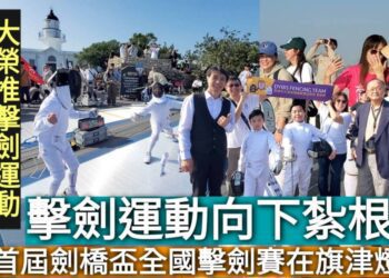 影／擊劍運動向下扎根！首屆劍橋盃全國擊劍賽在旗津燈塔 幼童親子享受擊劍樂／漾新聞
