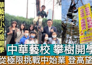 影／中華藝校「攀樹」開學 從極限挑戰趣味中始業「登高望遠」／漾新聞