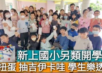 影／係金耶！新上國小開學玩扭蛋　學生抽中吉伊卡哇好樂！／漾新聞