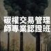 掌握碳交易新趨勢！「碳權交易管理師專業認證班」助您掌握綠色商機