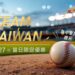 中華隊晉級2026 WBC 世界棒球經典賽 高雄翰品酒店推出慶祝優惠活動