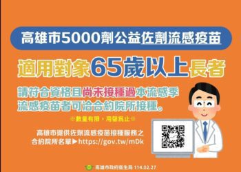 漾新聞 | 高雄5,000劑「佐劑」流感疫苗開打 長者快來接種