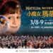 漾新聞 | 《小魔女瑪蒂達》交響草地音樂會 高美館春夜浪漫獻映