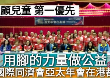影／用腳的力量做公益 ！「照顧兒童 第一優先」國際同濟會亞太年會在港都／漾新聞