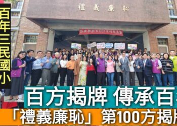 影／百方揭牌傳承百年　「禮義廉恥」第100方揭牌 三民國小亮相