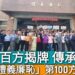 影/百方揭牌傳承百年 「禮義廉恥」第100方揭牌 三民國小亮相