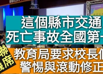 影／這個縣市交通死亡事故全國第一 教育局要求校長們警惕與滾動式修正／漾新聞
