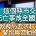 影/這個縣市交通死亡事故全國第一 教育局要求校長們警惕與滾動式修正/漾新聞