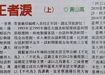 漾新聞| 曾獲92個藝文獎項 黃山高第13本書《無冕王著淚》出版