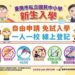 台南私立中小學新生入學全面採用線上登記