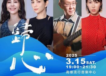 漾新聞 | 《歸心》演唱會3/15高流登場 群星共奏華客樂章