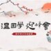 “溫國學 迎峰會”有獎互動 好康等你來!