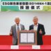 金屬中心永續發展再跨一大步 ISO14064-1溫室氣體盤查通過查驗舉行授證