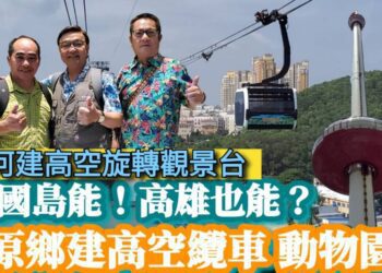 影／富國島能！高雄也能？高雄觀光大變革？三議員考察富國島提五大建言 動物園遷建三原鄉並興建高空纜車 愛河畔建360度高空旋轉觀景塔 西子灣沙灘收回市民自主／漾新聞