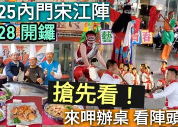 影／搶先看！2025內門宋江陣3/28開鑼 來呷辦桌、看陣頭！還有星空煙火秀 ／漾新聞