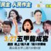 漾新聞|國民黨327反罷政策說明會移師五甲龍成宮