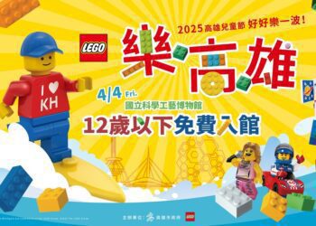 漾新聞|科工館兒童節樂高雄大Fun送