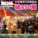 漾新聞|原民運嘉年華吸18萬人潮 營業額飆破854萬元