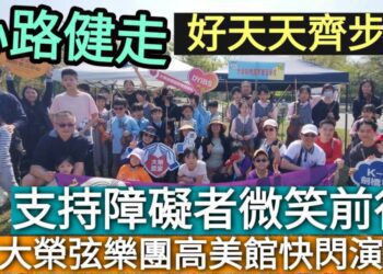 影／支持障礙者微笑前行 大榮弦樂團快閃演出 心路健走愛滿溢！／漾新聞